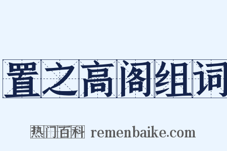 置之高阁组词是什么意思的图片
